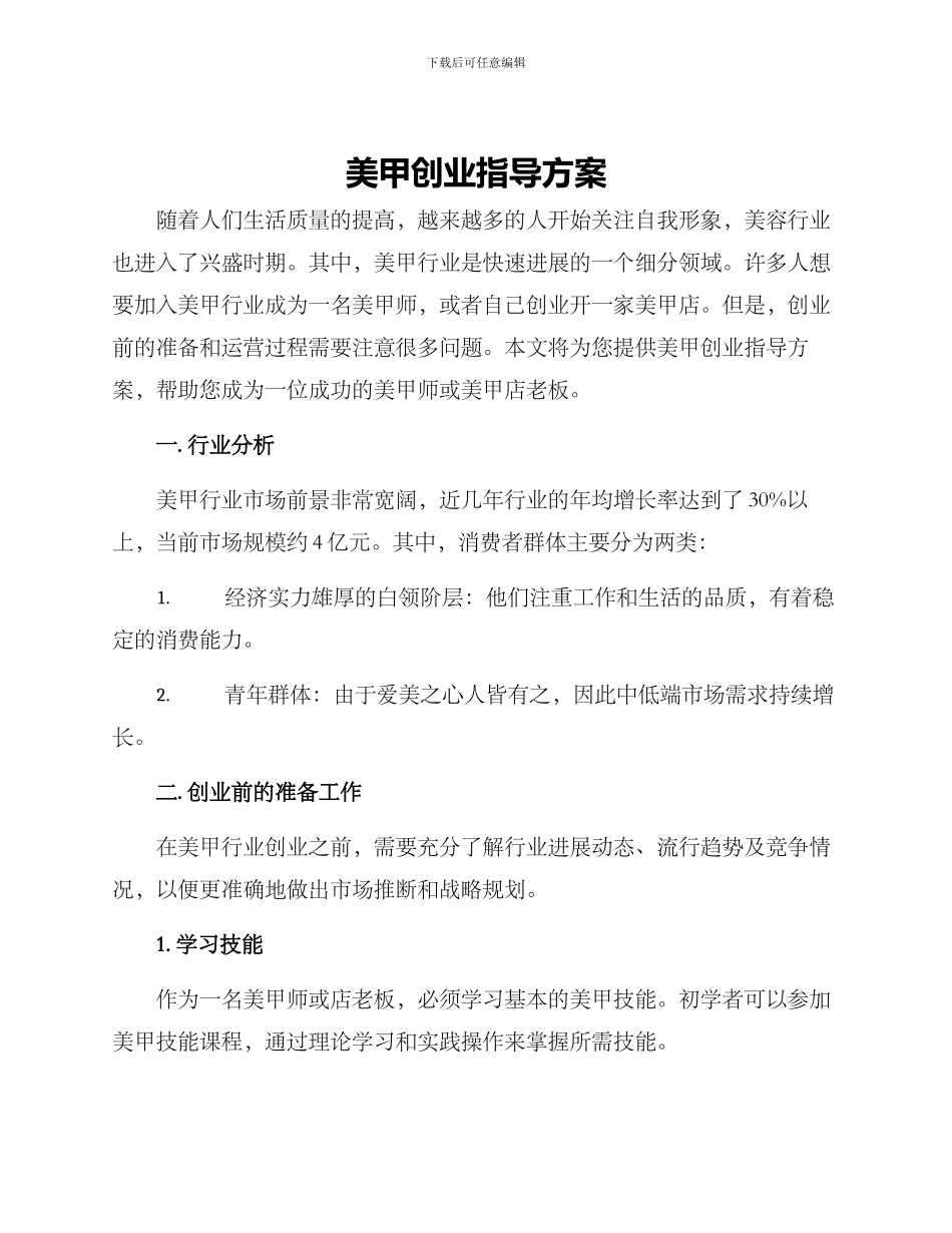 美甲创业指导方案_第1页