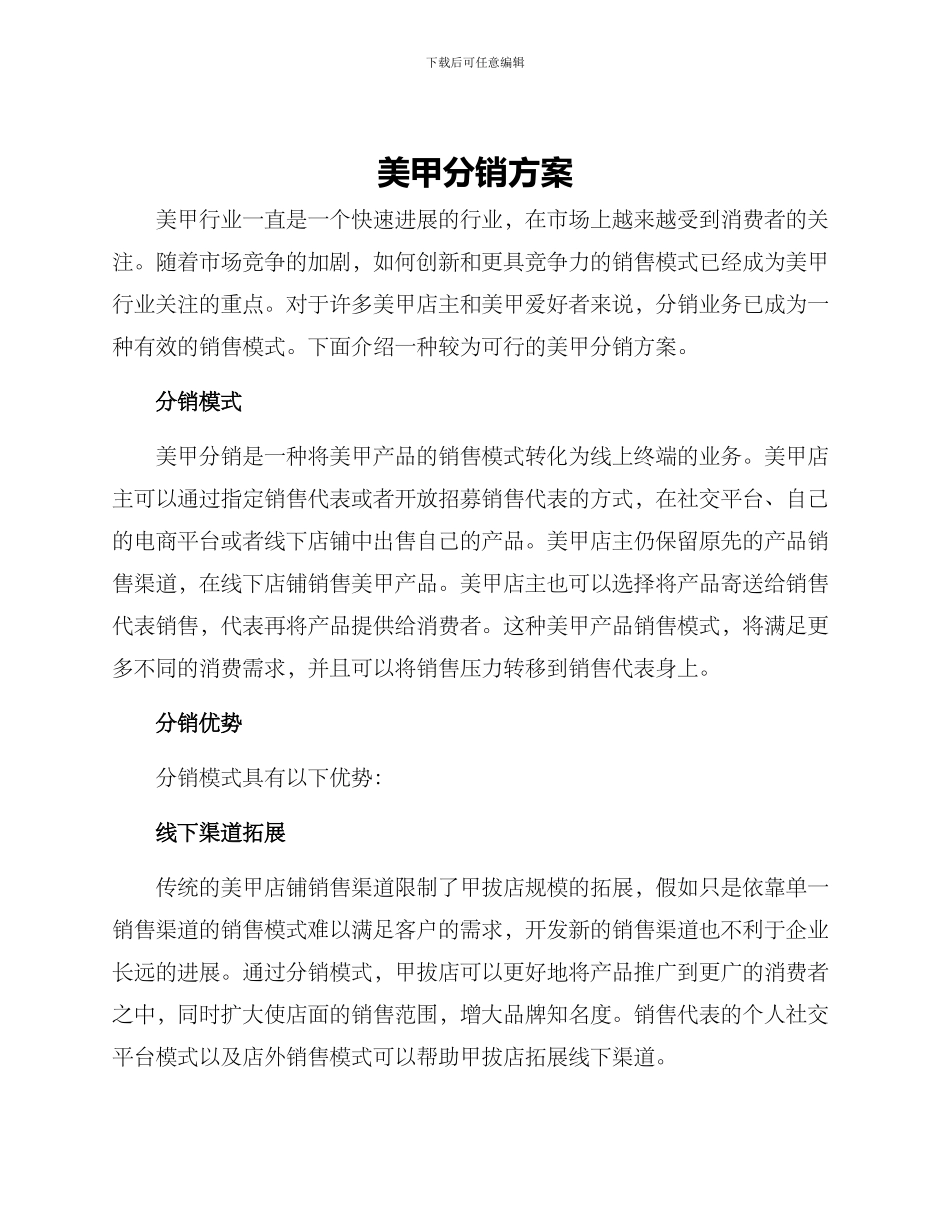 美甲分销方案_第1页