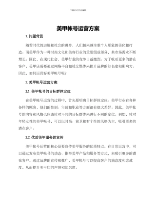美甲帐号运营方案