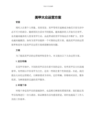 美甲大众运营方案