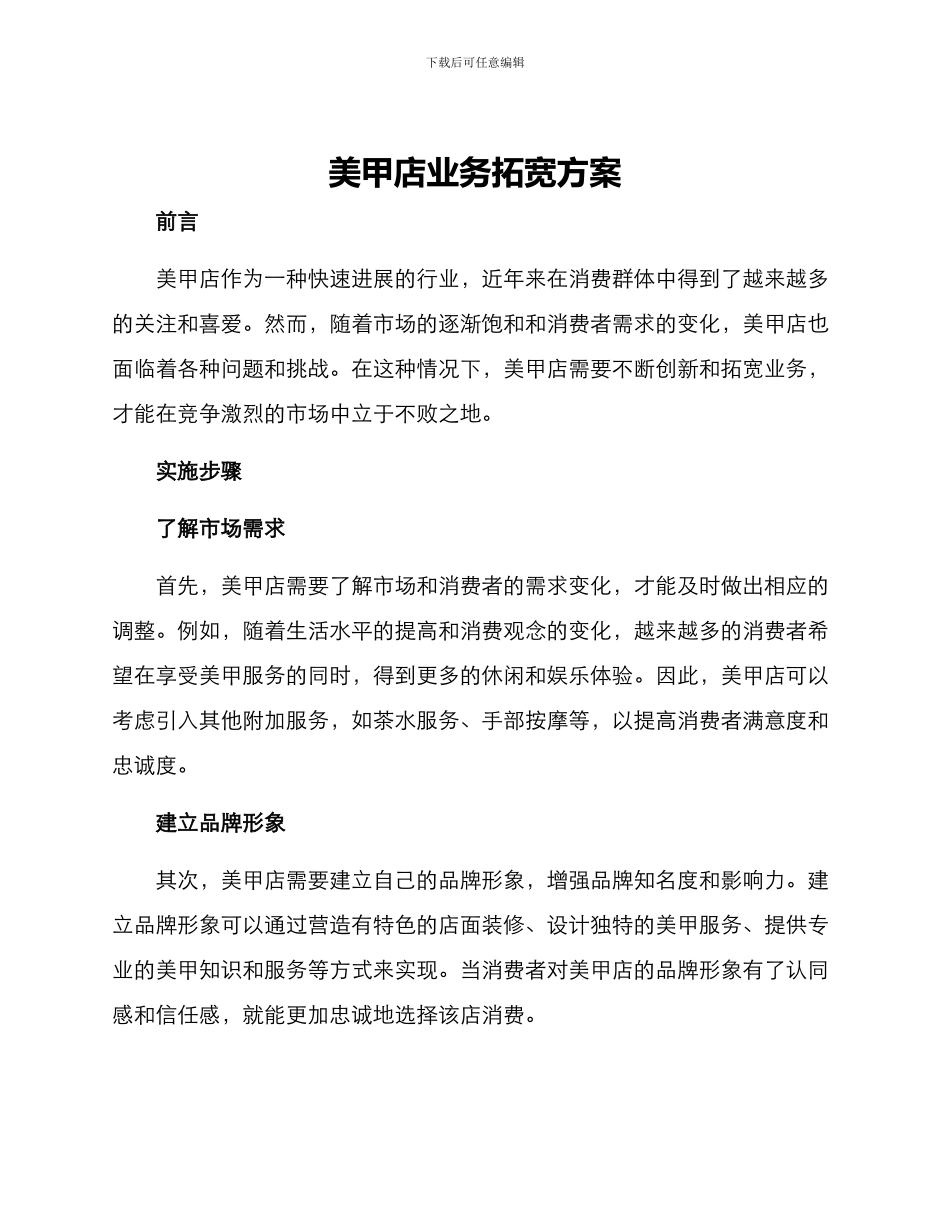 美甲店业务拓宽方案_第1页