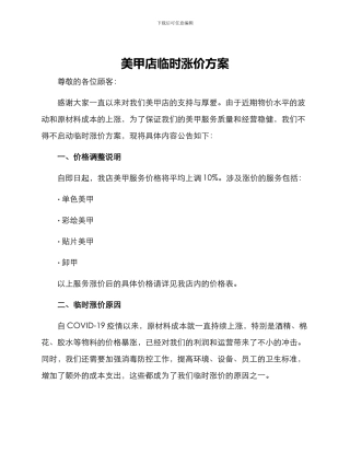 美甲店临时涨价方案