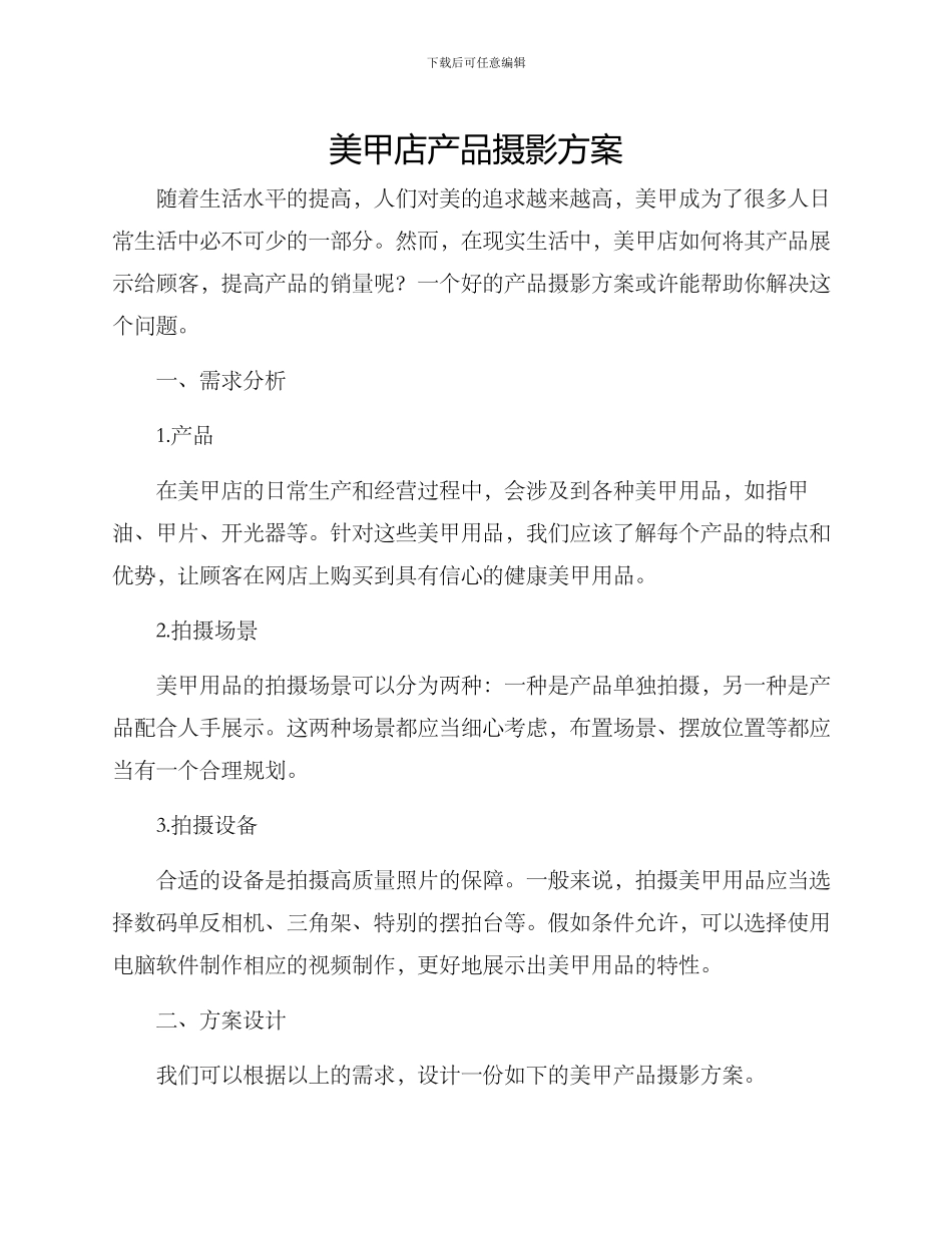 美甲店产品摄影方案_第1页