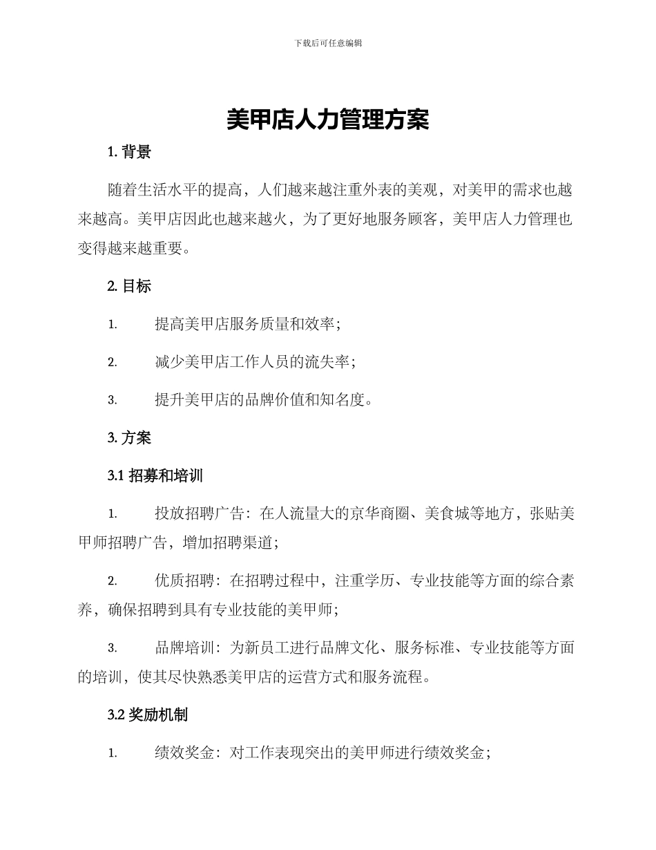 美甲店人力管理方案_第1页