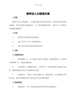 美甲店人力管理方案