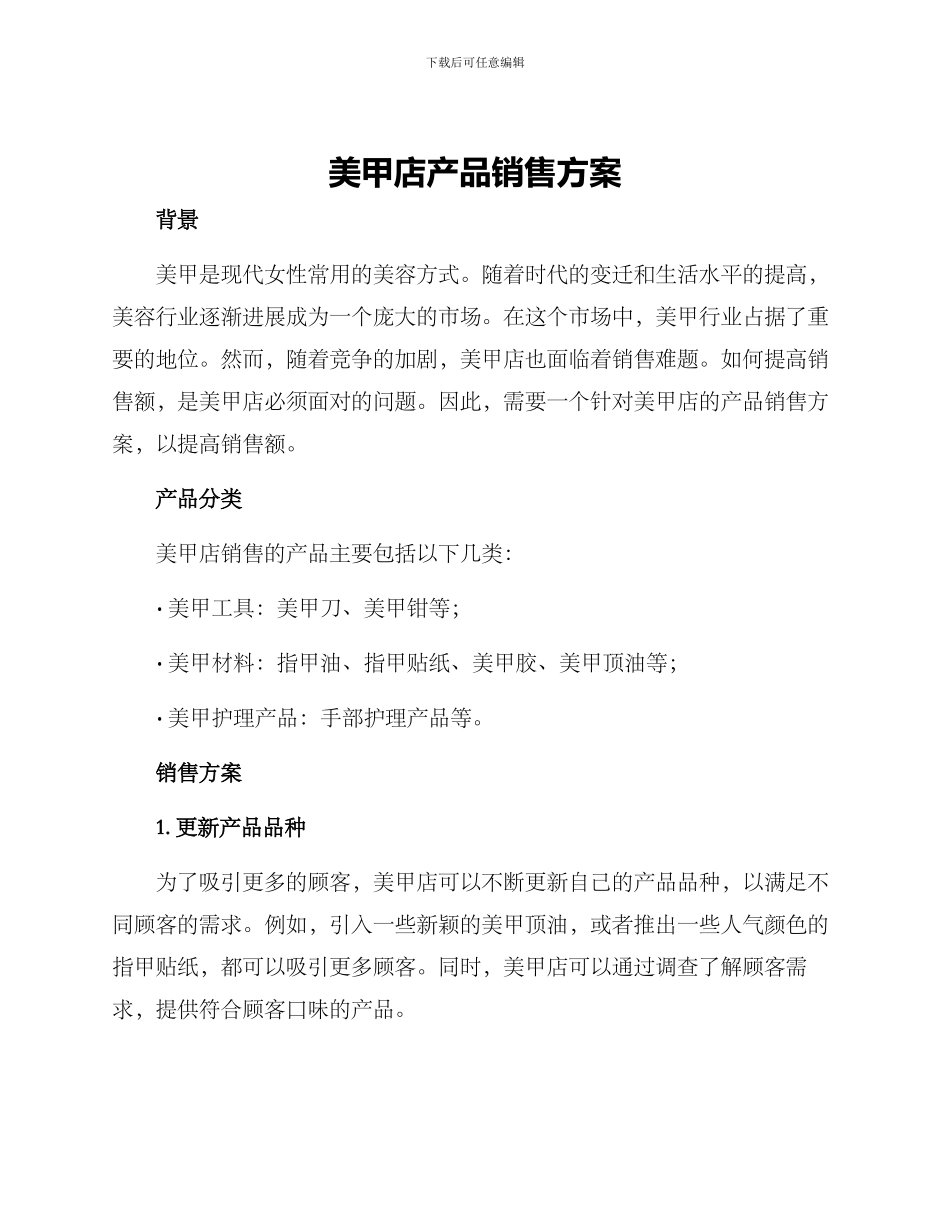 美甲店产品销售方案_第1页
