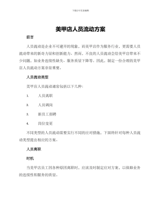 美甲店人员流动方案