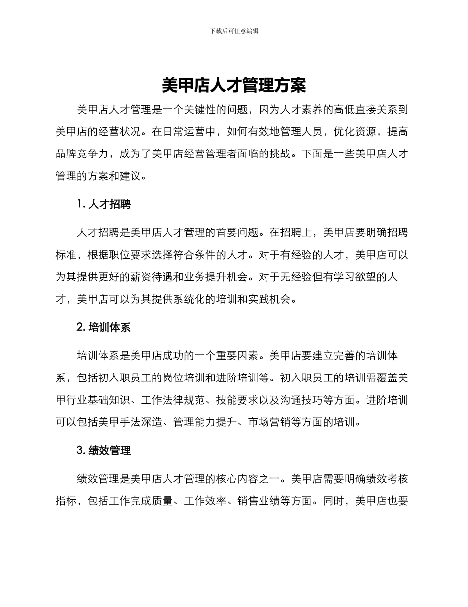 美甲店人才管理方案_第1页