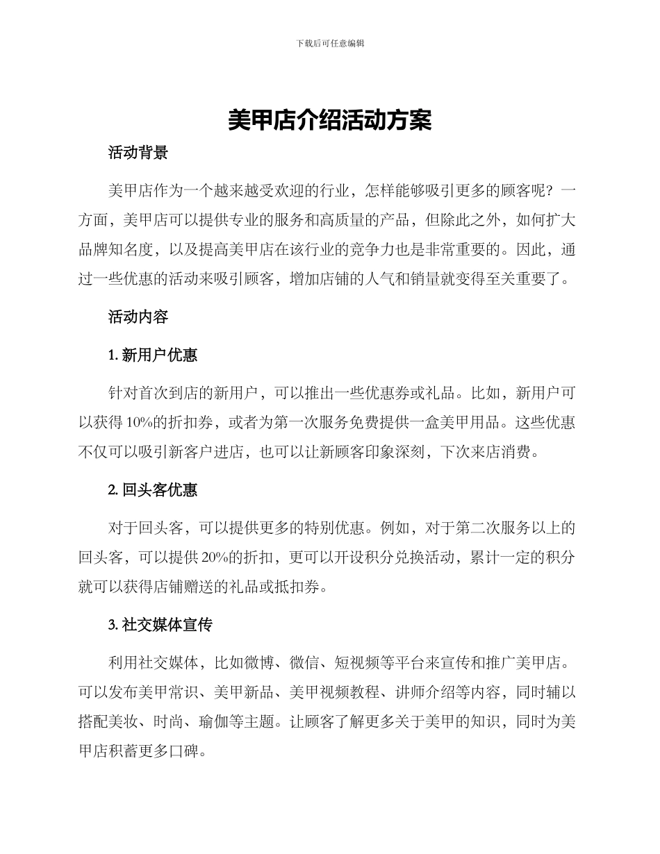 美甲店介绍活动方案_第1页