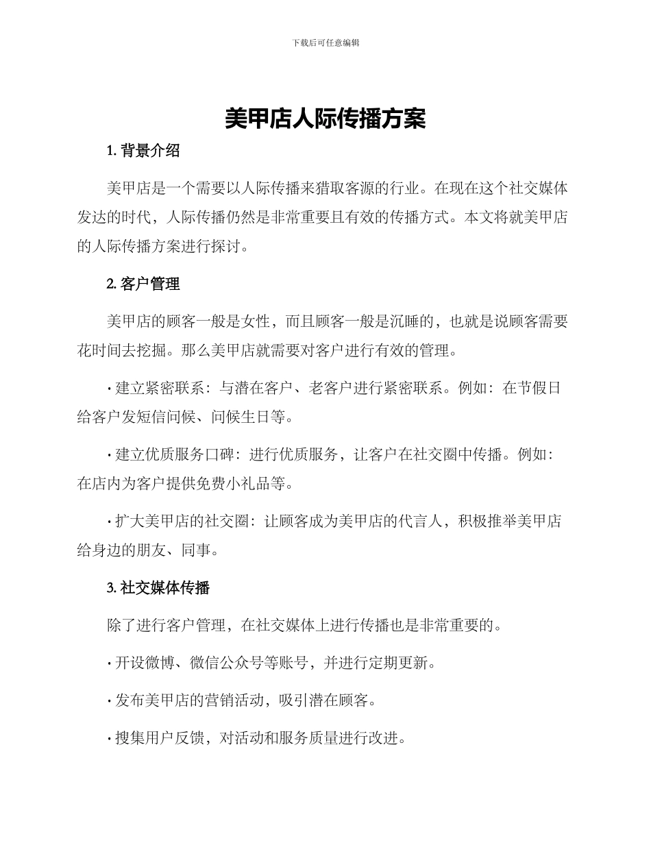 美甲店人际传播方案_第1页