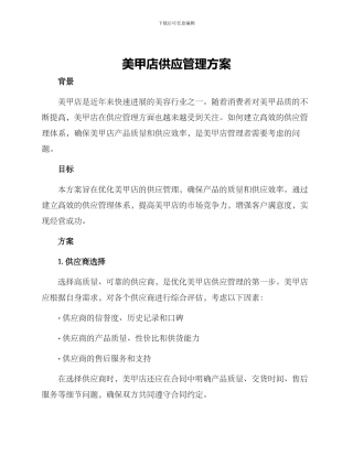美甲店供应管理方案