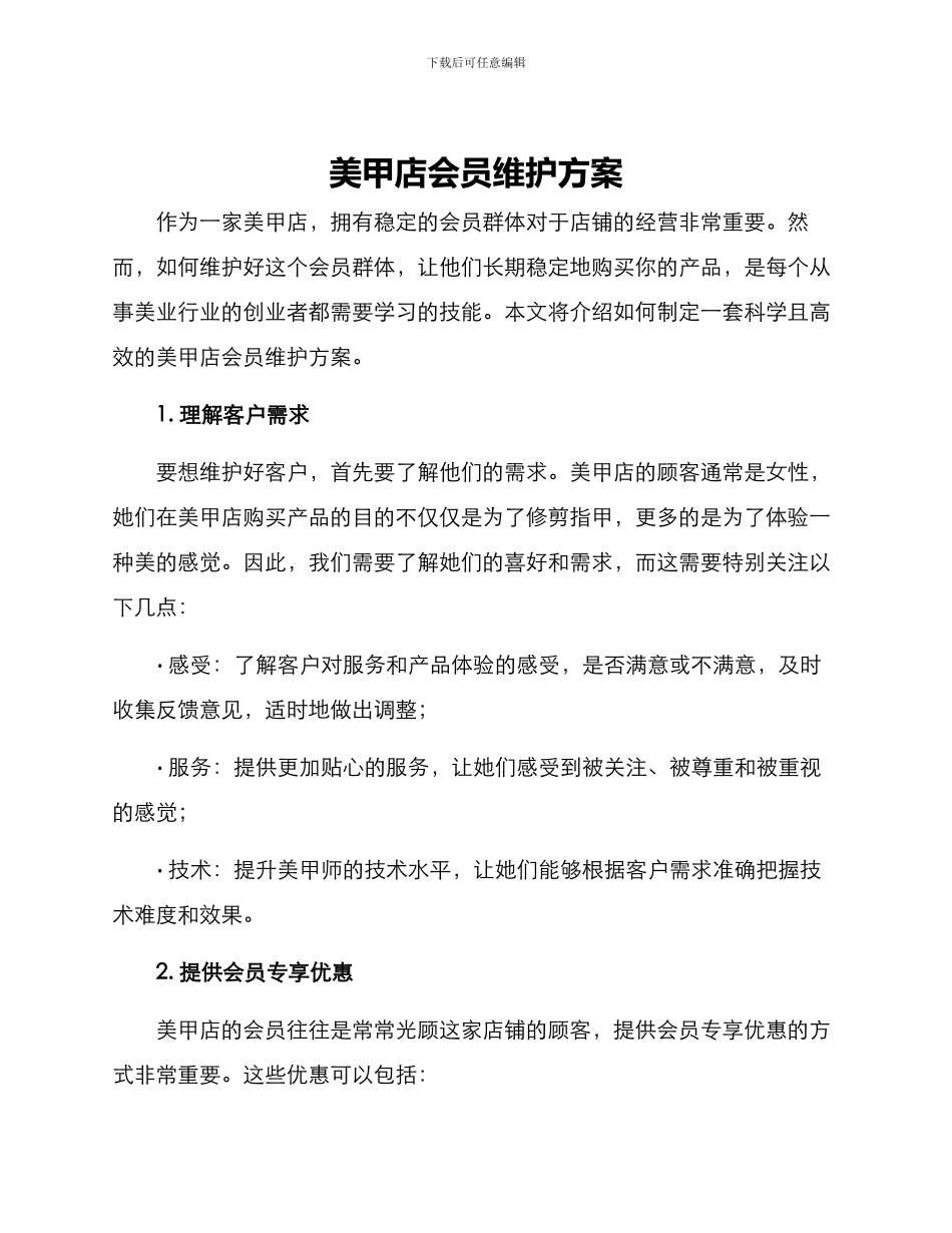 美甲店会员维护方案_第1页