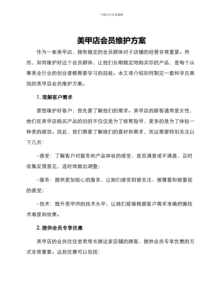 美甲店会员维护方案