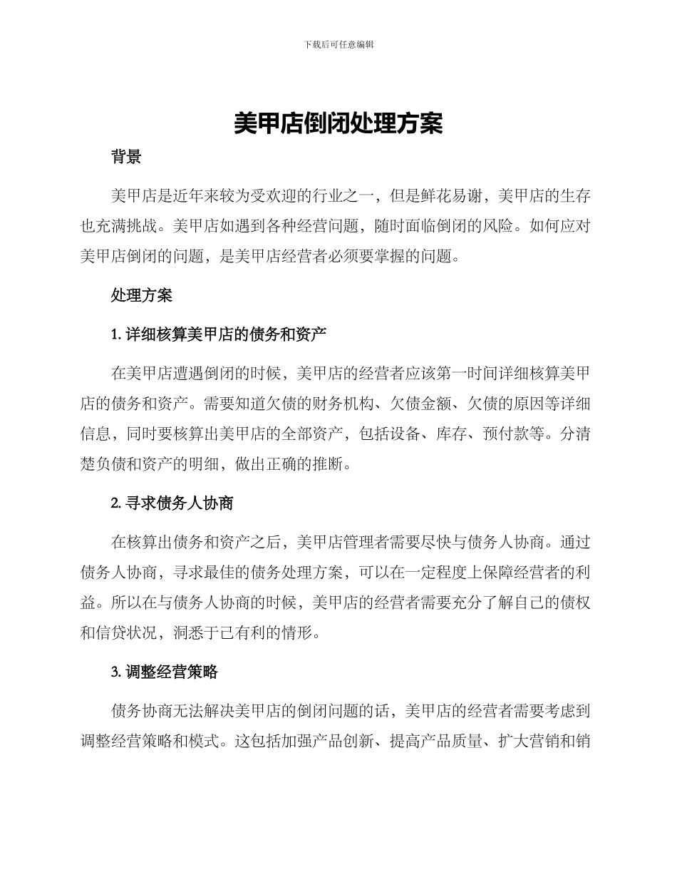 美甲店倒闭处理方案_第1页