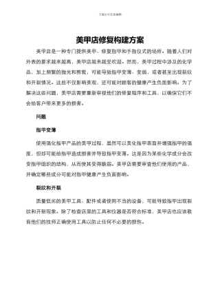 美甲店修复构建方案