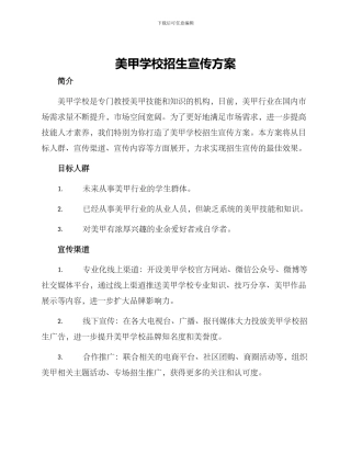 美甲学校招生宣传方案