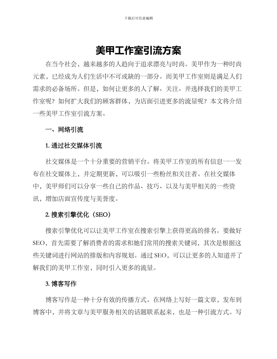 美甲工作室引流方案_第1页
