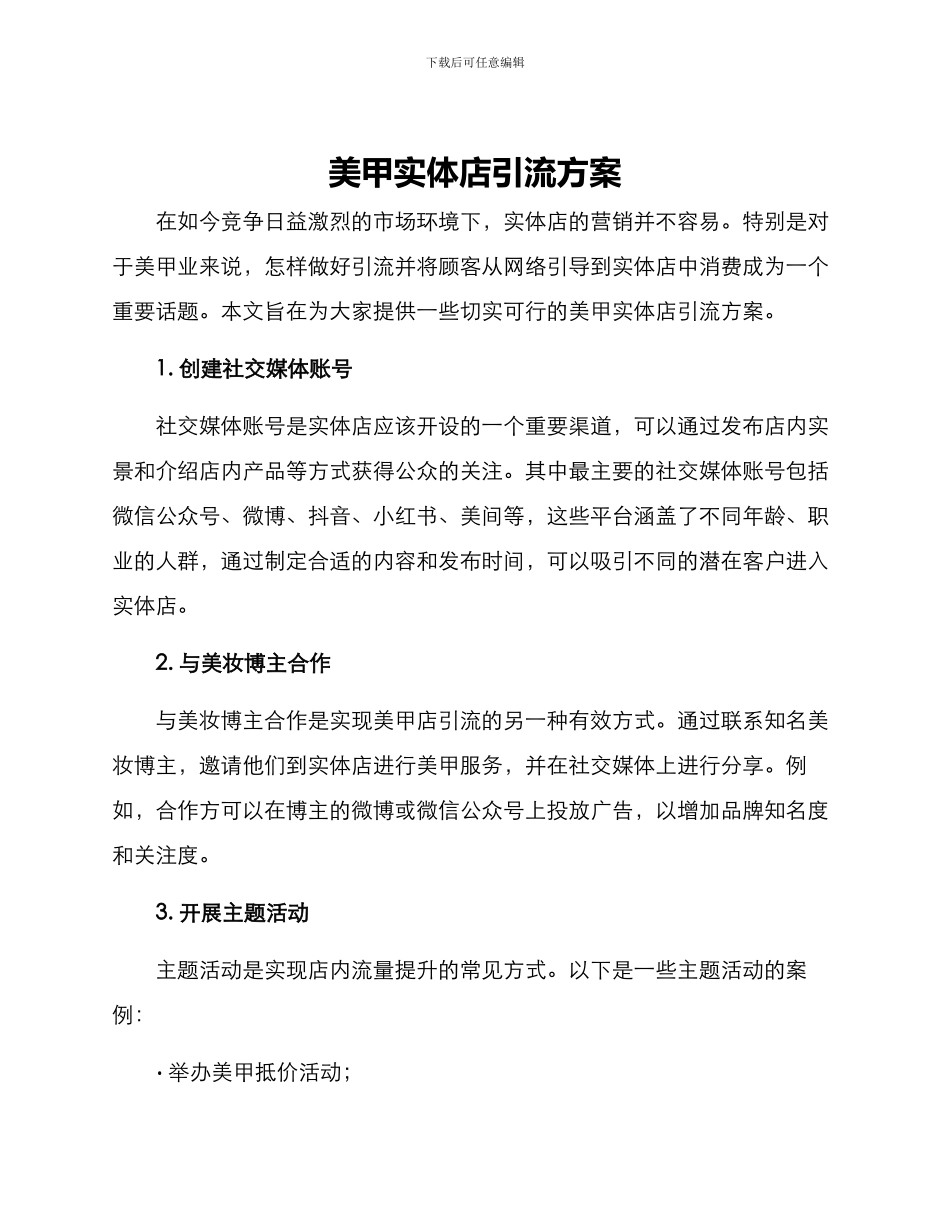美甲实体店引流方案_第1页