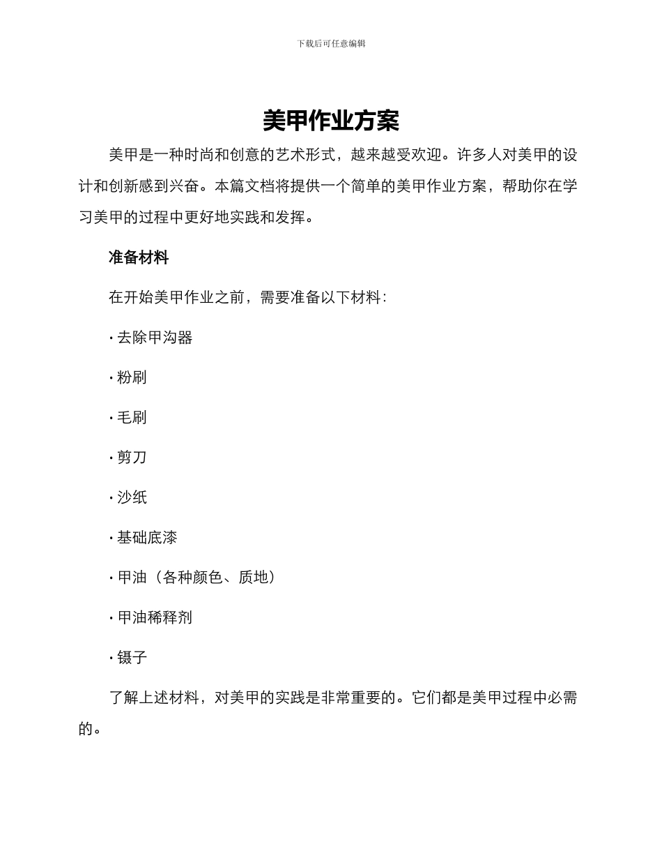 美甲作业方案_第1页