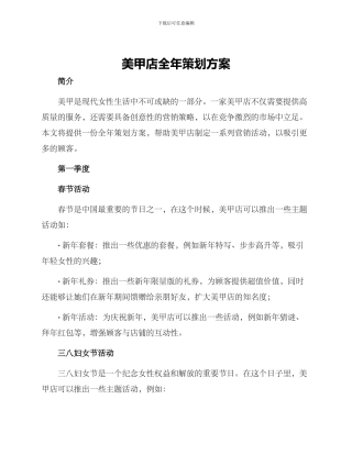 美甲店全年策划方案