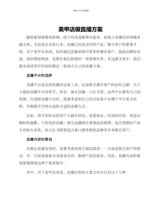 美甲店做直播方案