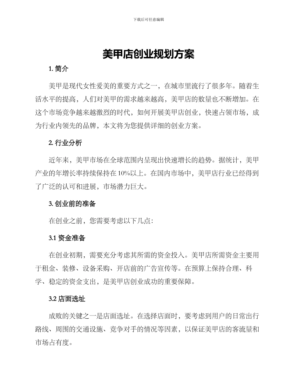 美甲店创业规划方案_第1页
