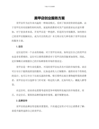 美甲店创业服务方案