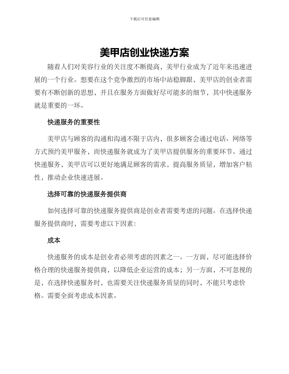 美甲店创业快递方案_第1页