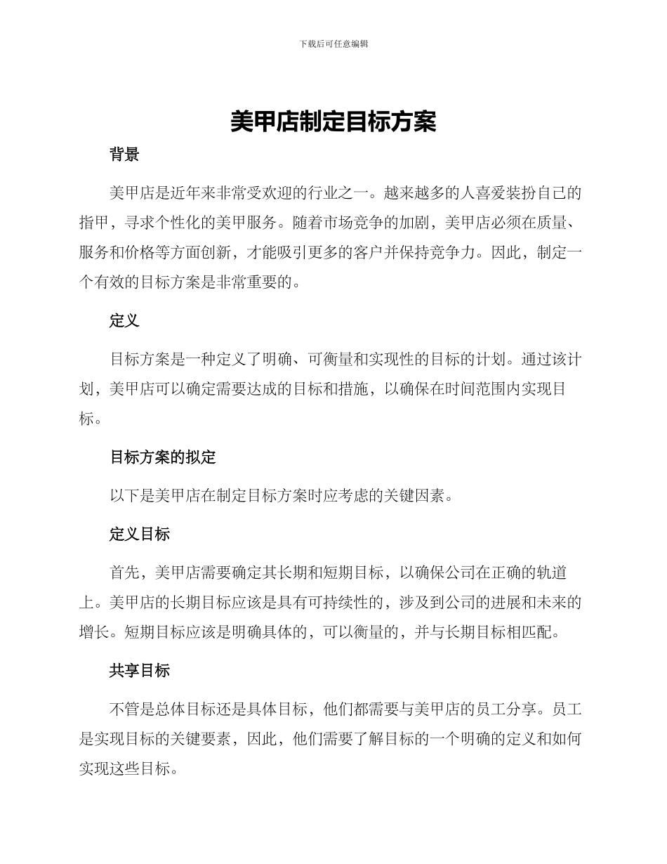 美甲店制定目标方案_第1页