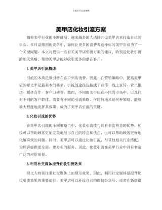 美甲店化妆引流方案