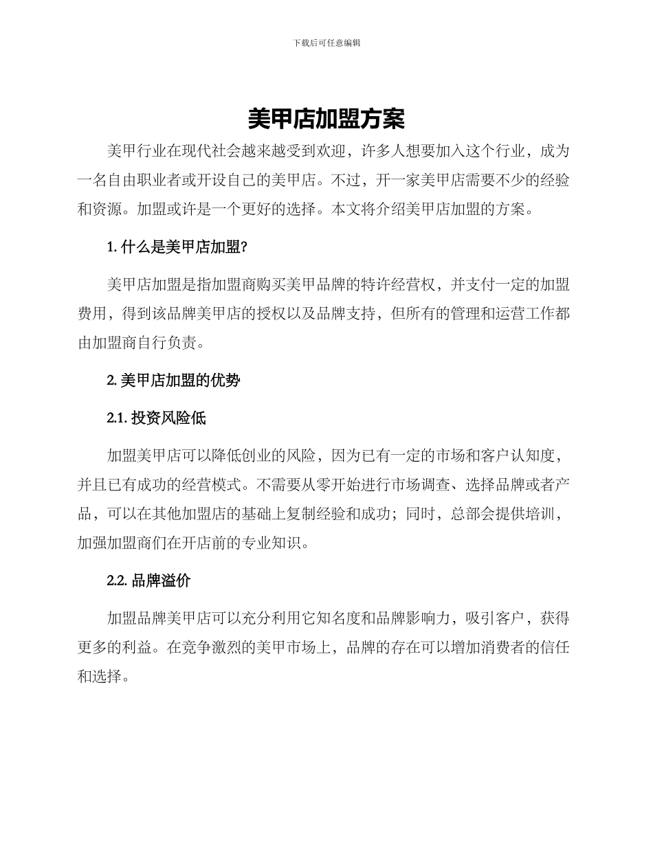 美甲店加盟方案_第1页
