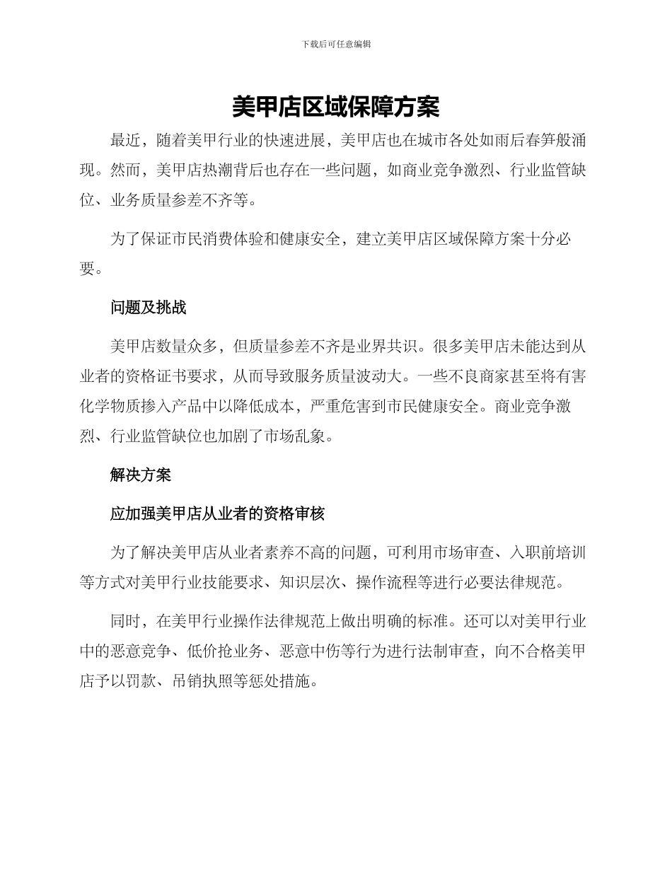 美甲店区域保障方案_第1页