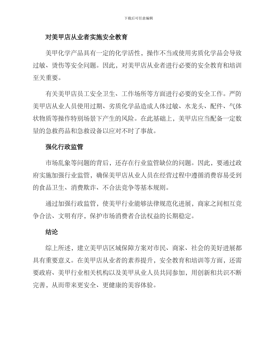 美甲店区域保障方案_第2页