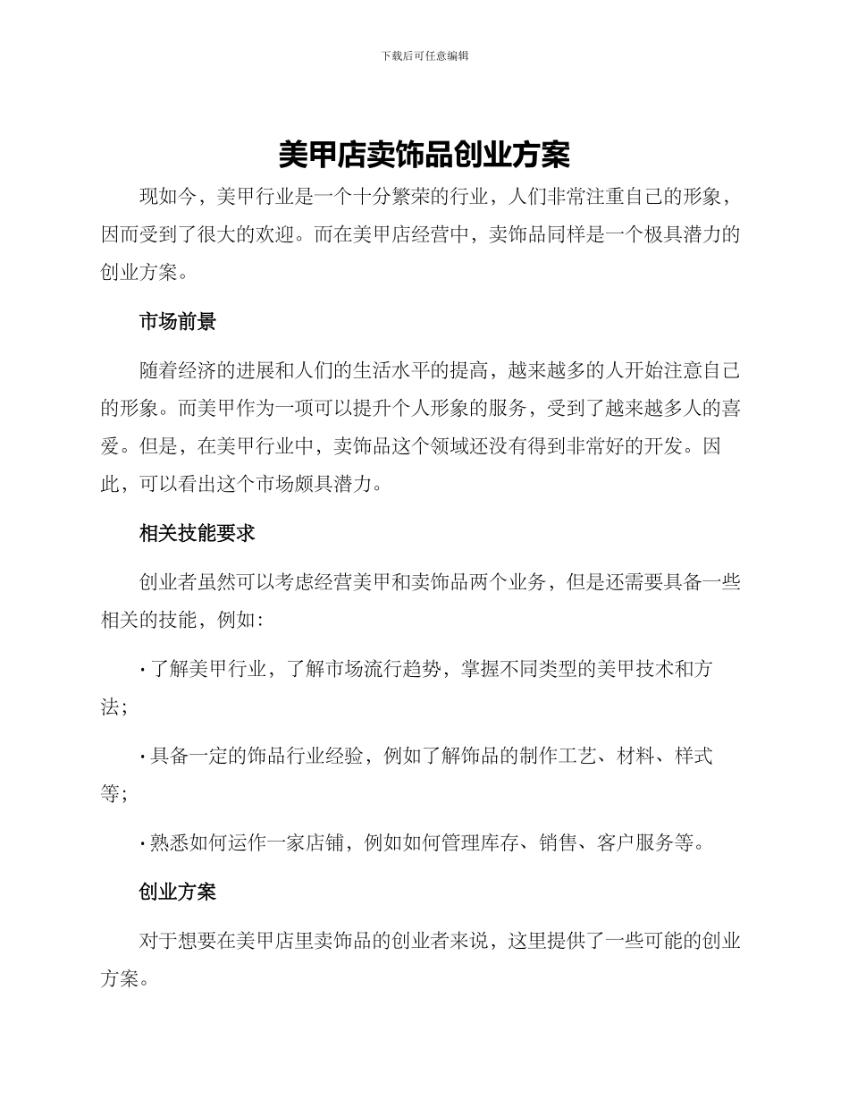 美甲店卖饰品创业方案_第1页