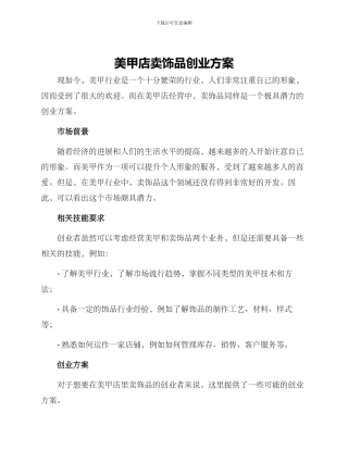 美甲店卖饰品创业方案