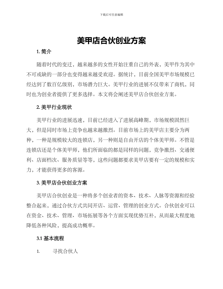 美甲店合伙创业方案_第1页