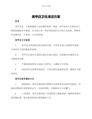 美甲店卫生清洁方案