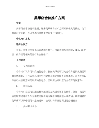 美甲店合伙推广方案