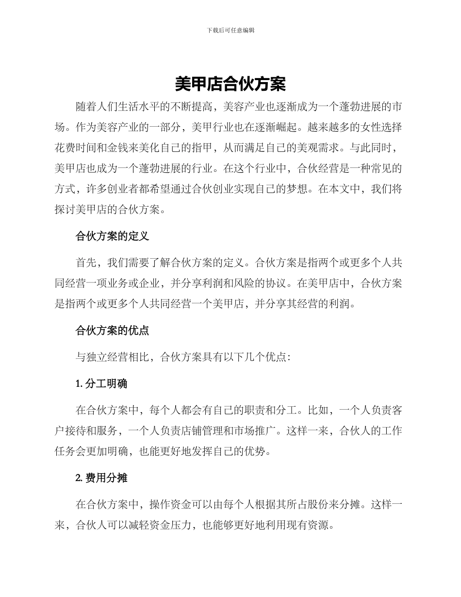 美甲店合伙方案_第1页