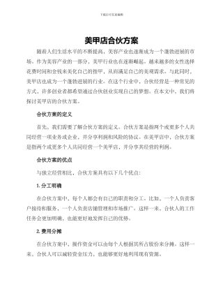 美甲店合伙方案