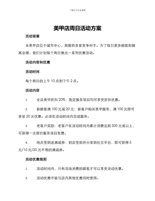 美甲店周日活动方案