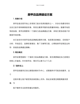 美甲店品牌建设方案