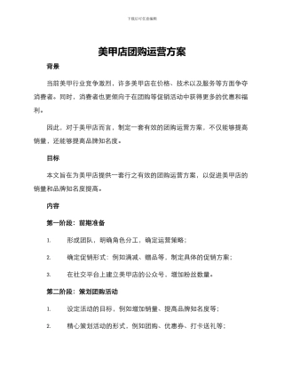 美甲店团购运营方案