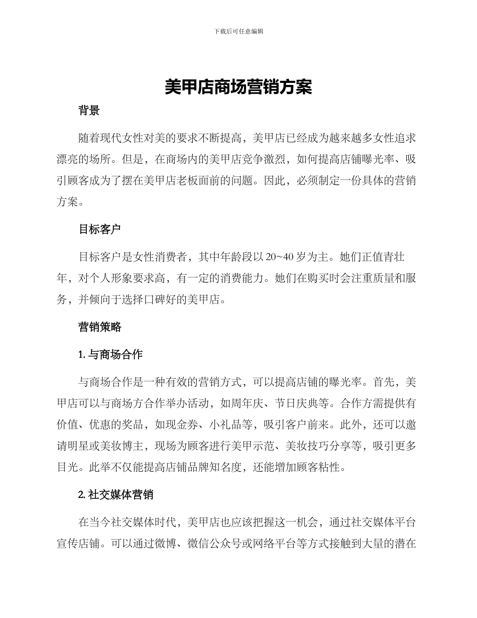 美甲店商场营销方案_第1页