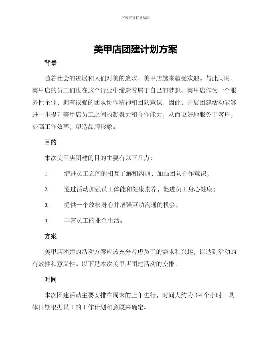 美甲店团建计划方案_第1页