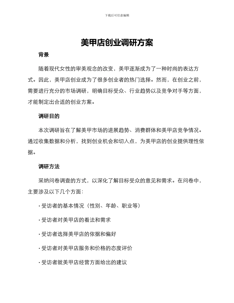 美甲店创业调研方案_第1页