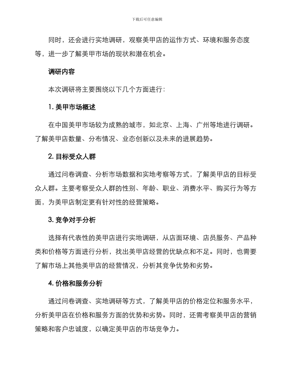 美甲店创业调研方案_第2页