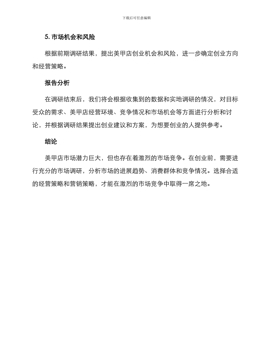 美甲店创业调研方案_第3页