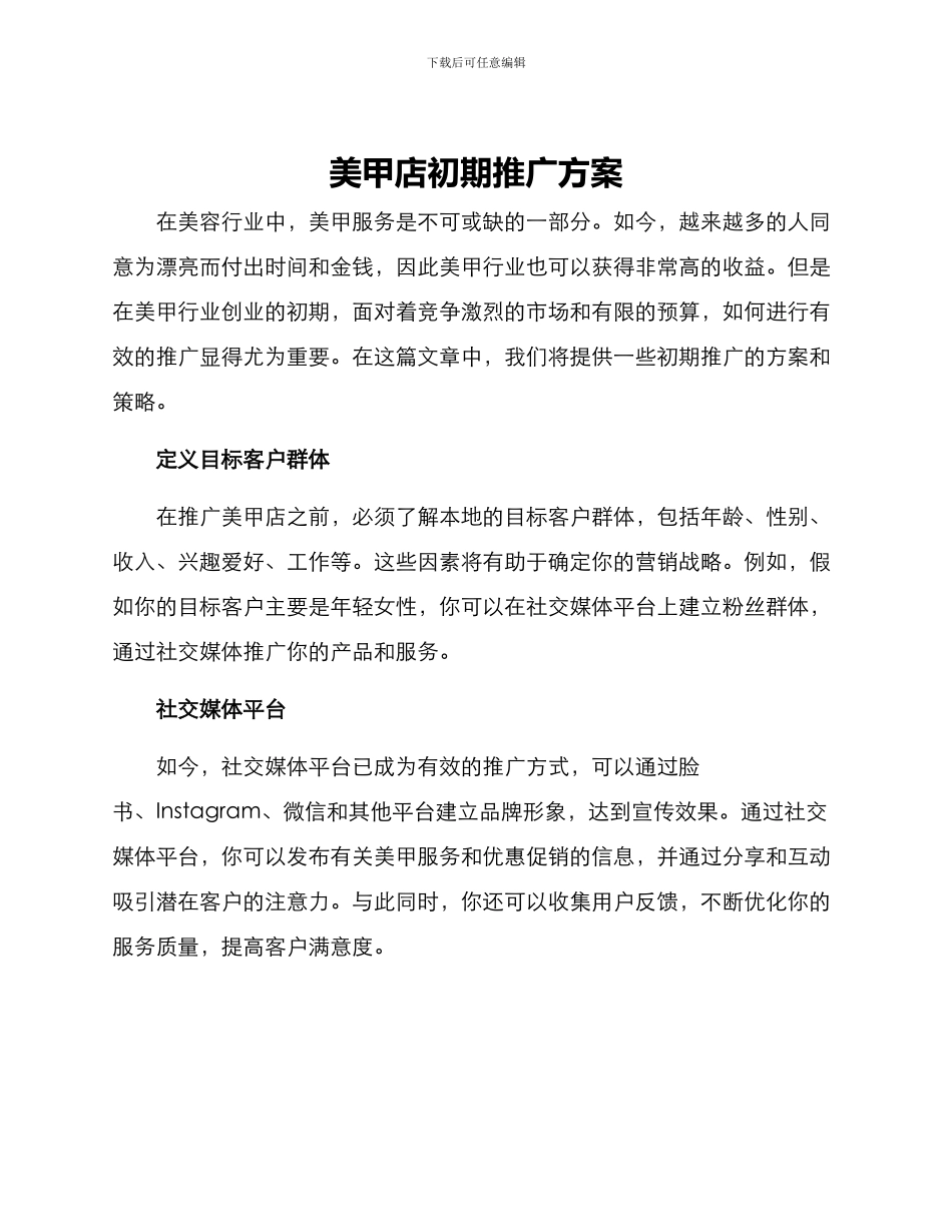 美甲店初期推广方案_第1页