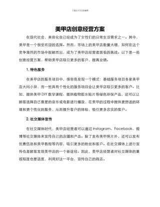 美甲店创意经营方案